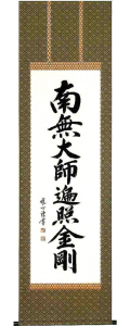 御宝号　渡辺雅心 の掛軸（掛け軸）