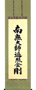 【真作】掛軸　書　南無大師遍照金剛　経文　真言宗　真言宗　仏教美術　R170 楽天市場】掛軸 南無大師遍照金剛 肉筆 小笠原秀峰書（仏事用