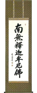 釈迦名号　渡辺雅心 の掛軸（掛け軸）