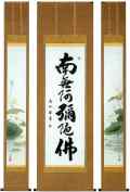 聖蓮華六字名号　三幅対