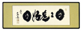 日々是好日（にちにちこれこうじつ）　小林太玄【直筆作品】