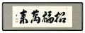 「招福萬来」（しょうふくばんらい）大山華山