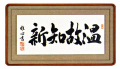 「温故知新」（おんこちしん）渡辺雅心【直筆作品】