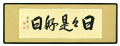 「日々是好日」（にちにちこれこうじつ）安藤徳祥【直筆作品】