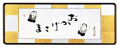 「おかげさま」　高垣康平【直筆作品】