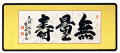 「無量寿」安藤徳祥（三尺）【直筆作品】