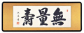 「無量寿」青木照道（三尺）【直筆作品】