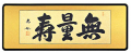 「無量寿」丹羽光如（三尺）【直筆作品】