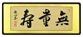 「無量寿」渡辺雅心（二尺八寸）