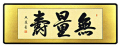 「無量寿」青木照道（二尺五寸）【直筆作品】