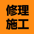 修理・施工画像
