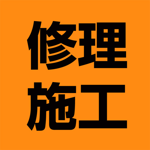 修理・施工画像