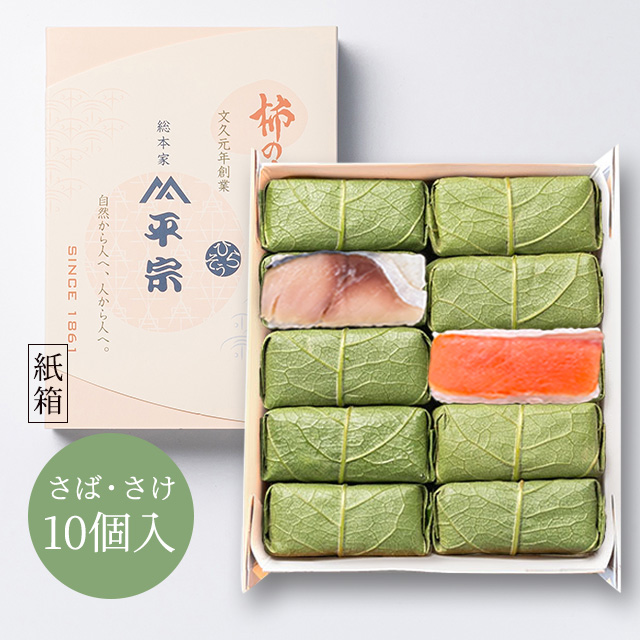 柿の葉ずし 10個入(鯖・鮭)