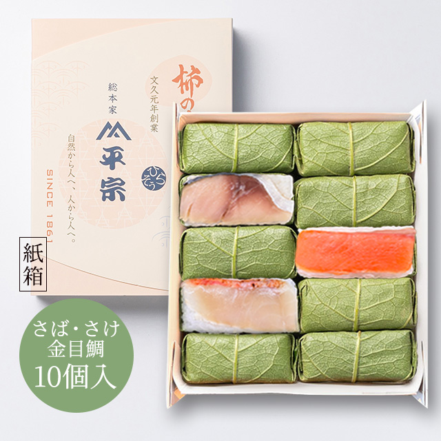 柿の葉ずし 10個入(鯖・鮭・金目鯛)