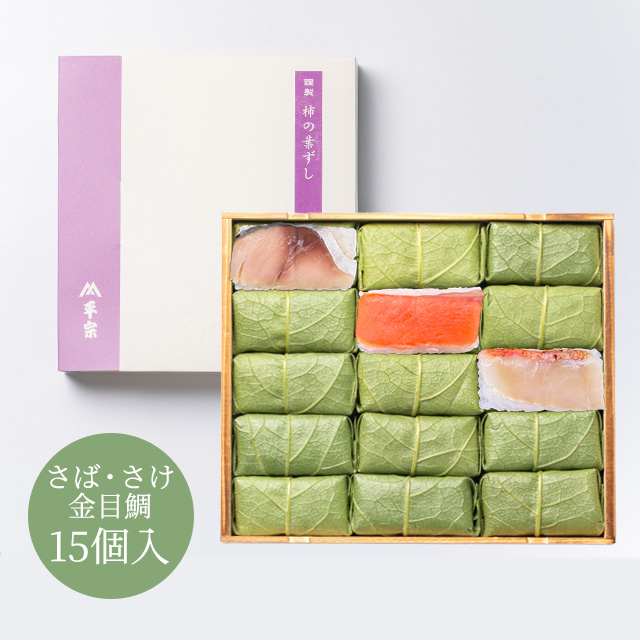 柿の葉ずし 15個入(鯖・鮭・金目鯛)