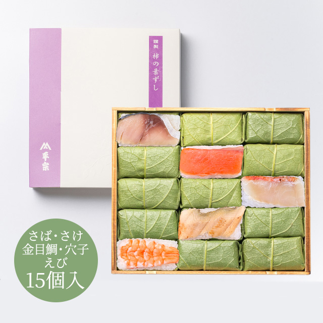 柿の葉ずし 15個入(鯖・鮭・金目鯛・穴子・海老)