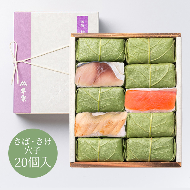柿の葉ずし 20個入(鯖・鮭・穴子)