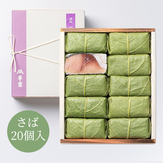柿の葉ずし 20個入(鯖のみ)