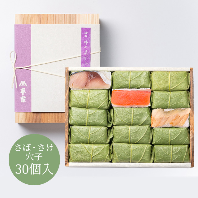 柿の葉ずし 30個入(鯖・鮭・穴子)