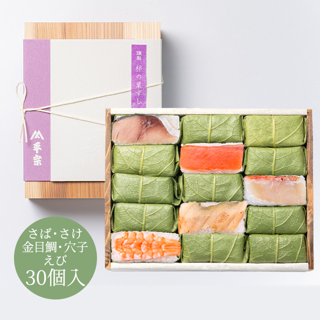 柿の葉ずし 30個入(鯖・鮭・金目鯛・穴子・海老)