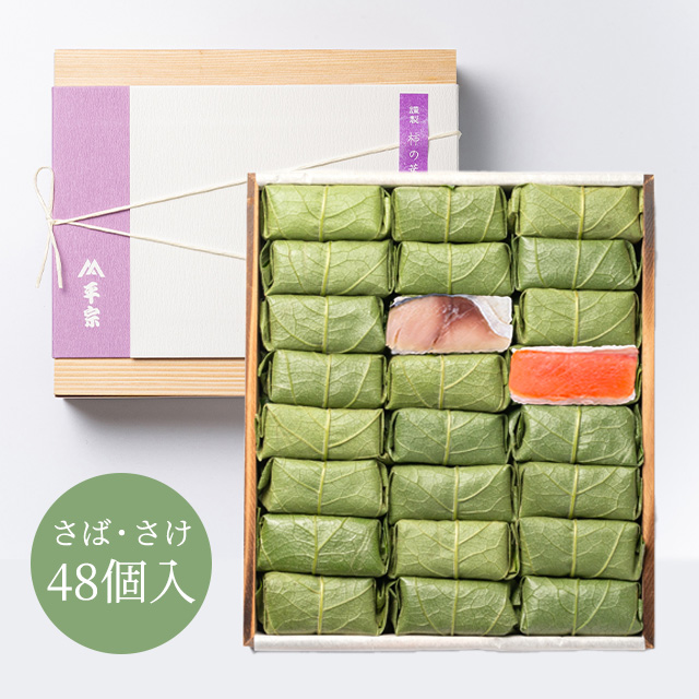 柿の葉ずし 48個入(鯖・鮭)