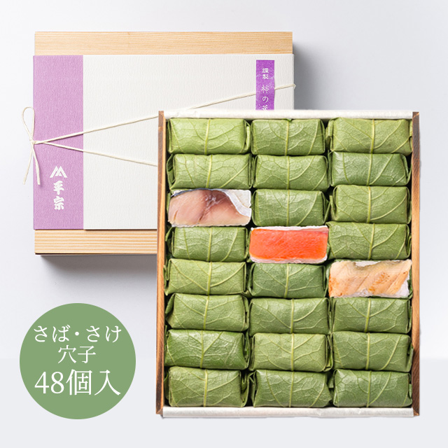 柿の葉ずし 48個入(鯖・鮭・穴子)