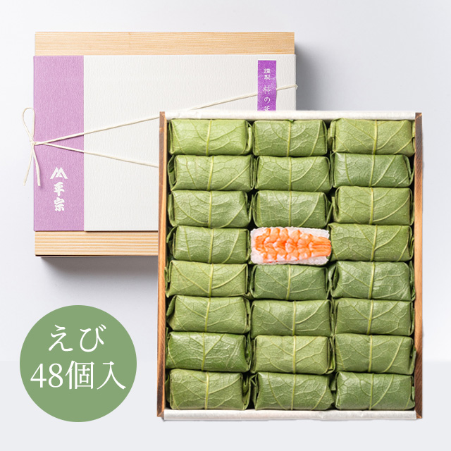 柿の葉ずし 48個入(海老のみ)