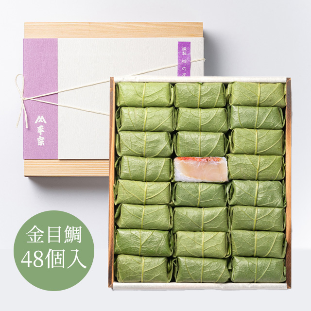 柿の葉ずし 48個入(金目鯛のみ)