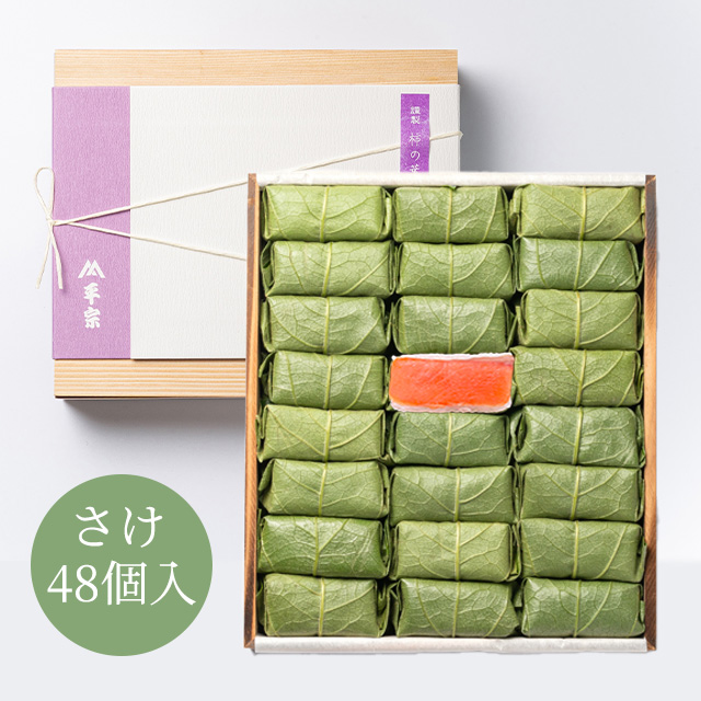柿の葉ずし 48個入(鮭のみ)