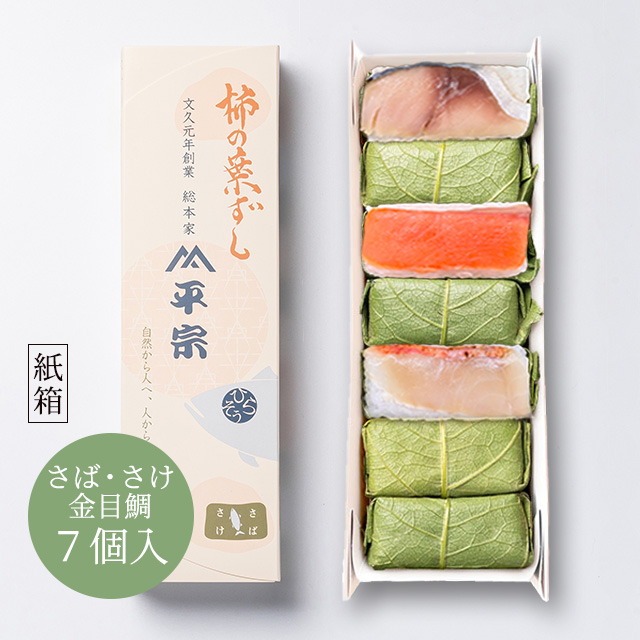 柿の葉ずし 7個入(鯖・鮭・金目鯛)