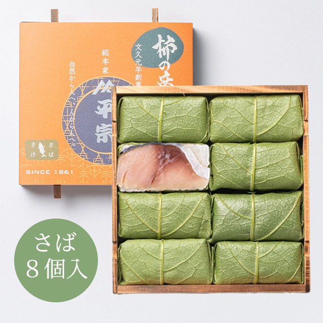 柿の葉ずし 8個入(鯖のみ)