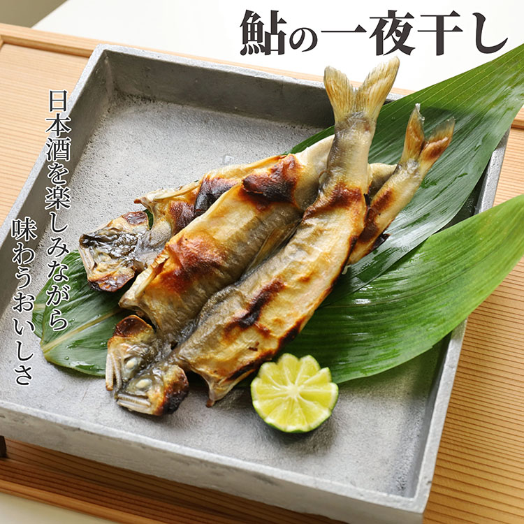 【新品未開封】　干し鮎 期間限定】平宗の手作り 鮎一夜干し 贈り物やお礼にも最適