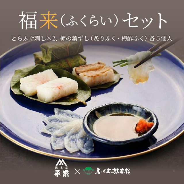 【ふく太郎コラボ商品】福来(ふくらい)セット（冷凍）《送料無料》
