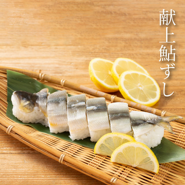 【夏限定品】平宗謹製　献上鮎ずし（あゆずし）【6切れ】