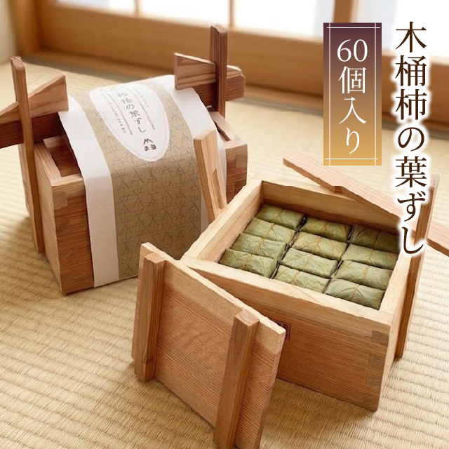木桶柿の葉ずし60個入　5種よりお好みでお選びいただけます！　※1種10個からとなります。