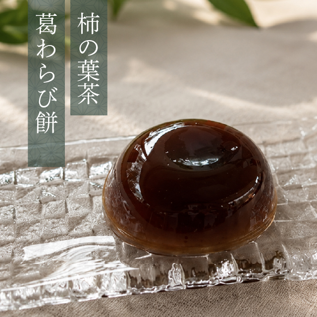 柿の葉茶 葛わらび餅 ２個入り