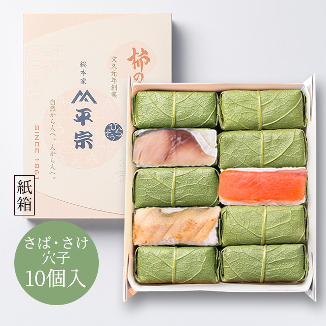 柿の葉ずし 10個入(鯖・鮭・穴子)