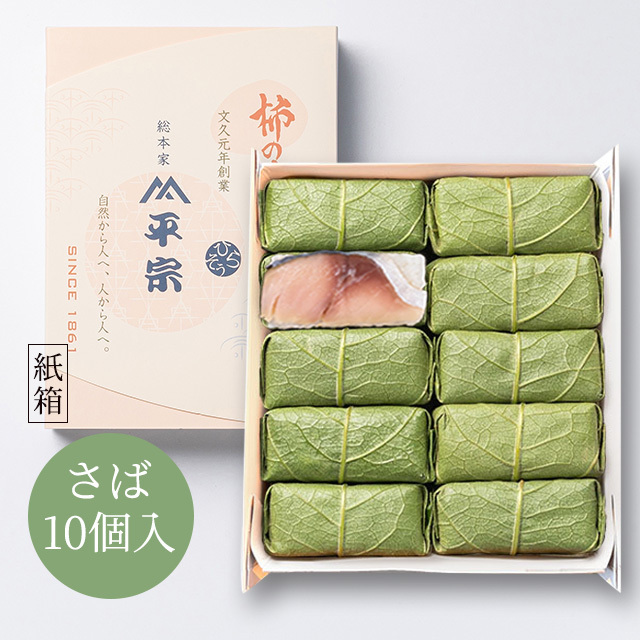柿の葉ずし 10個入(鯖のみ)