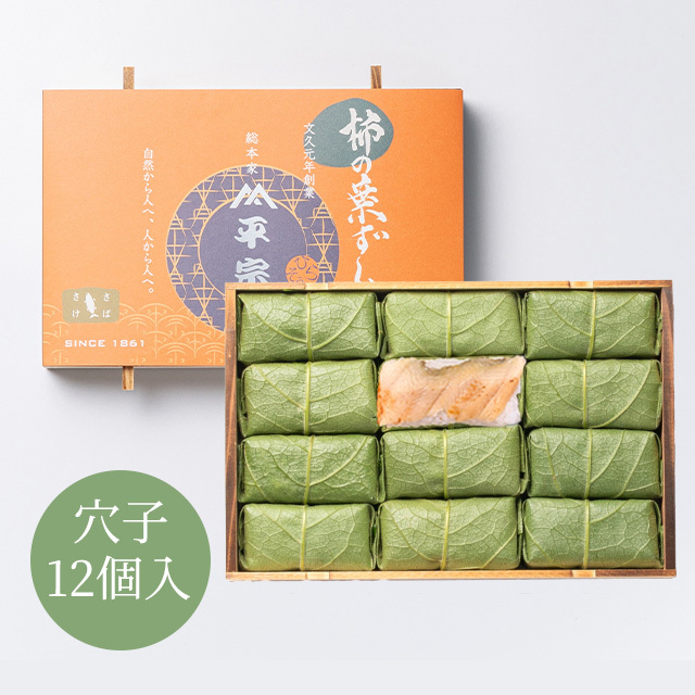 柿の葉ずし 12個入(穴子のみ)