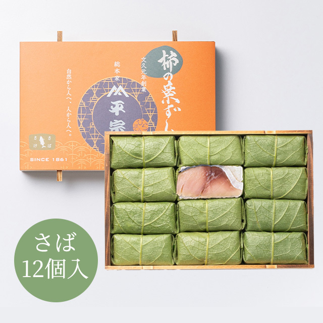 柿の葉ずし 12個入(鯖のみ)