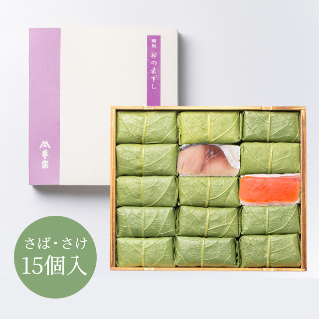 柿の葉ずし 15個入(鯖・鮭)