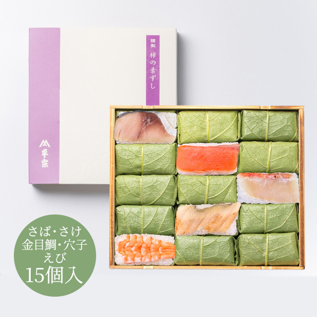柿の葉ずし 15個入(鯖・鮭・金目鯛・穴子・海老)