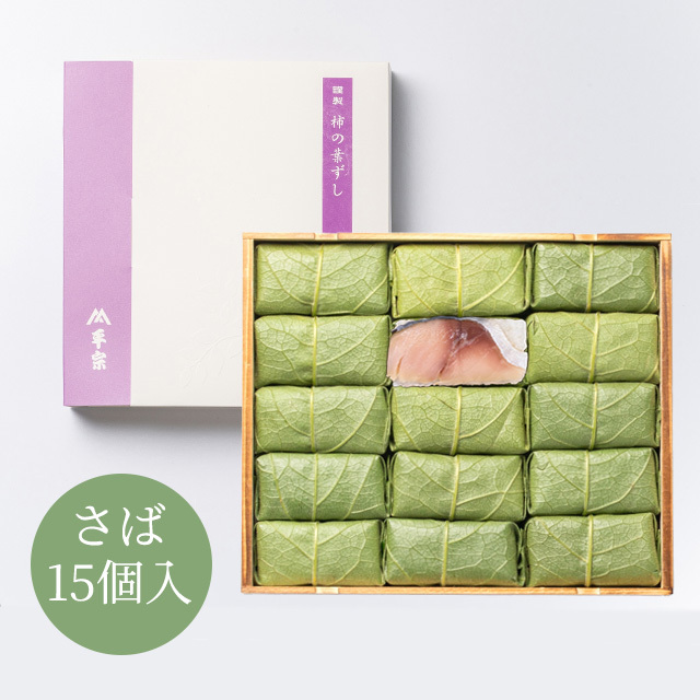 柿の葉ずし 15個入(鯖のみ)