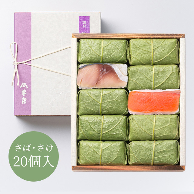 柿の葉ずし 20個入(鯖・鮭)