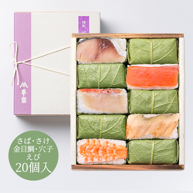 柿の葉ずし 20個入(鯖・鮭・金目鯛・穴子・海老)
