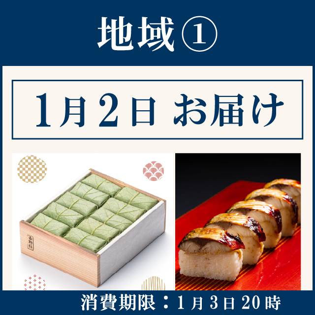 地域《１》【1月2日お届け】