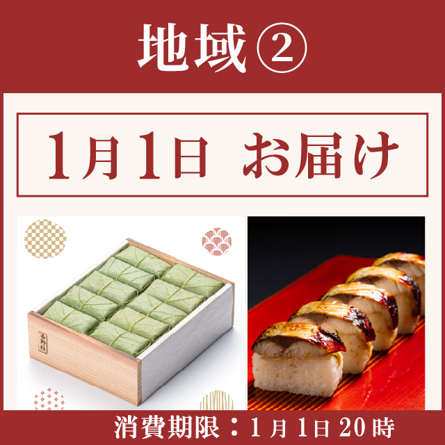 地域《２》【1月1日お届け】