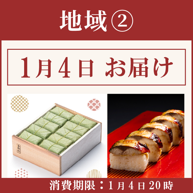 地域《２》【1月4日お届け】