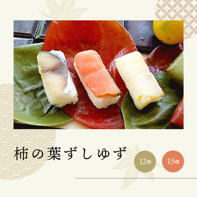 【秋限定】柿の葉ずしゆず(鯖・鮭・金目鯛）12・15個