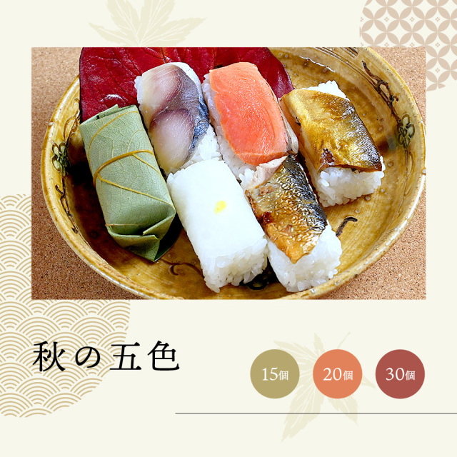 【秋限定】秋の五色(鯖・炙り鮭・鮎甘露煮・柚子大根・秋刀魚)15・20・30個